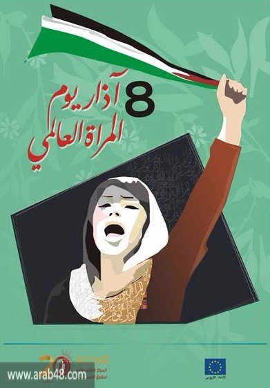 8 آذار: المطالبة بتوفير الحماية والعدالة لنساء فلسطين