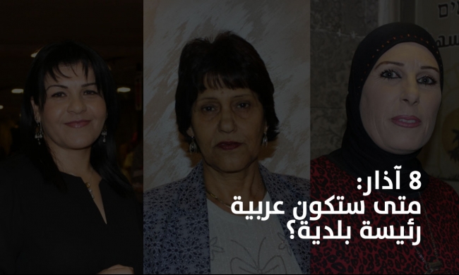 نساء: متى ستكون عربية رئيسة بلدية؟