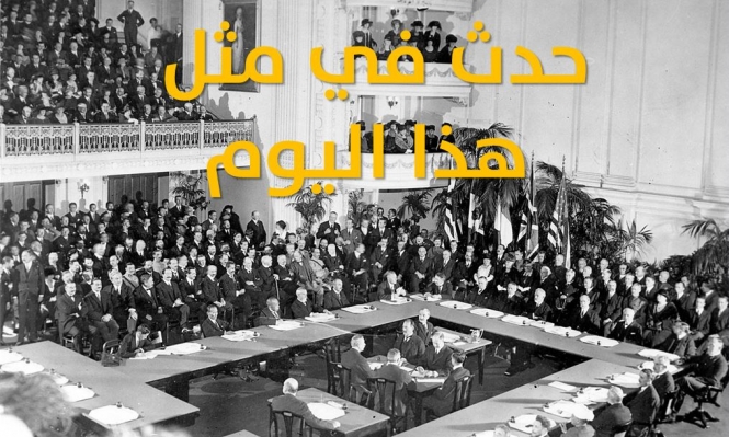 في مثل هذا اليوم توقيع "معاهدة فرساي" مجلة عرب 48 عرب 48