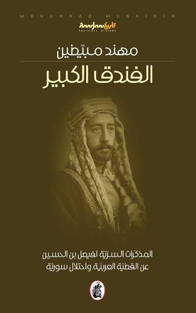 غلاف كتاب 'الفندق الكبير' مذكرات فبصل بن الحسين