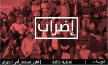 الخميس: إضراب شامل وحداد عام في البلدات العربية 