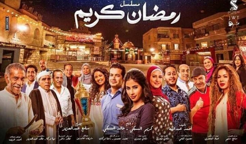 شاهد مسلسل رمضان كريم الحلقة 1