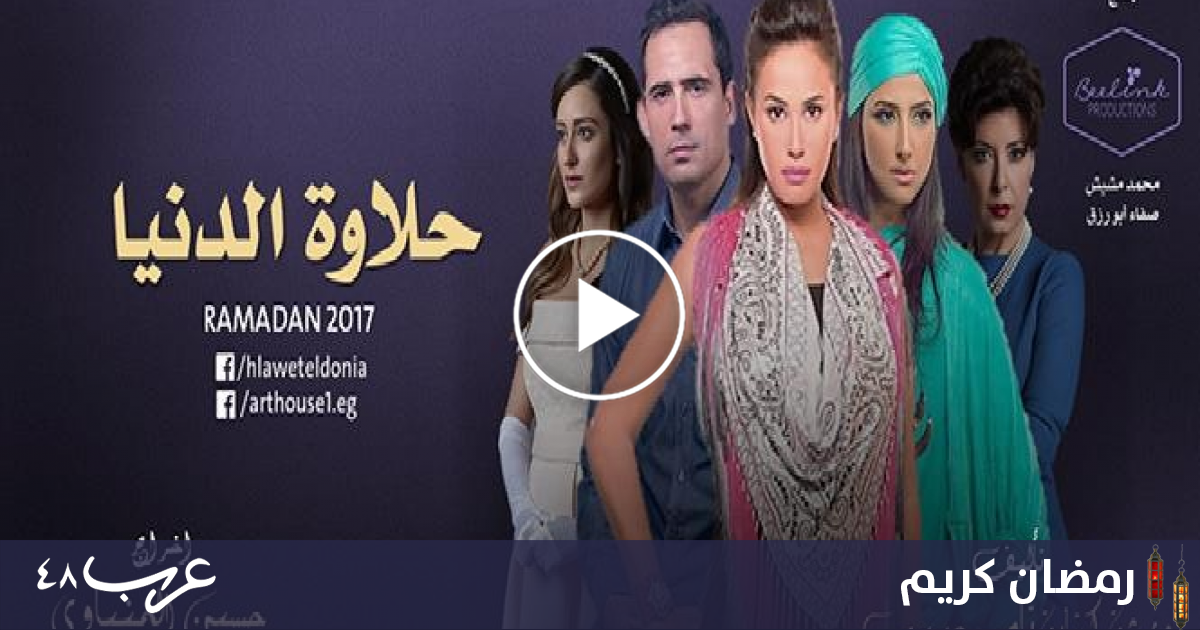 شاهد مسلسل حلاوة الدنيا الحلقة 1 رمضان 2019 عرب 48