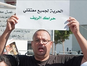 المغرب: مطالبات لإطلاق سراح ناشطين في "حراك الريف"