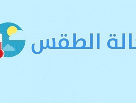 حالة الطقس: انخفاض ملموس على درجات الحرارة