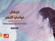 كرنفال نواحي النهر للأدب يستضيف 28 كاتبًا وكاتبة