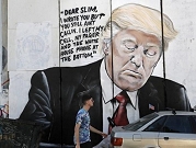غرافيتي ترامب على جدار الفصل العنصري: ما العلاقة؟