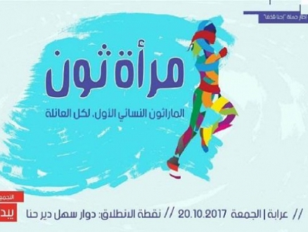 عرابة تنطلق نحو الماراثون النسائي الأول