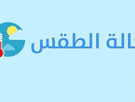 حالة الطقس: أجواء صافية وارتفاع طفيف في درجات الحرارة