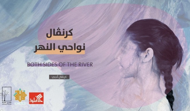 كرنفال نواحي النهر للأدب يستضيف 28 كاتبًا وكاتبة