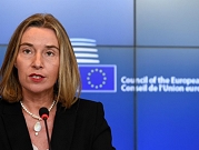 الاتحاد الأوروبي يؤكد مجددا التزامه بالاتفاق النووي