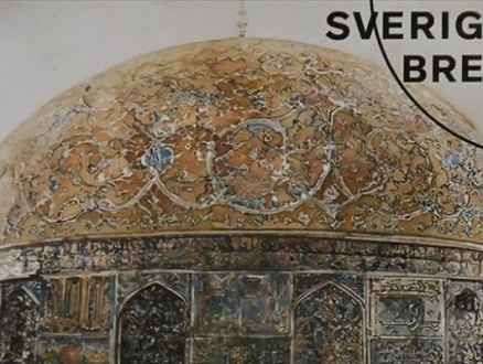 السويد تصدر طابعا بريديا يحمل صورة مسجد