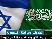 العلاقات الإسرائيلية السعودية: من السرّ إلى العلن