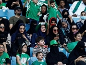 السعودية تسمح للنساء بدخول 3 ملاعب