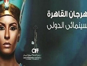 مهرجان القاهرة السينمائي بلا أفلام مصرية