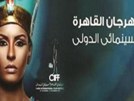 مهرجان القاهرة السينمائي بلا أفلام مصرية