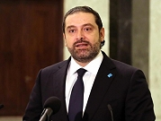 استقالة رئيس الوزراء اللبناني سعد الحريري