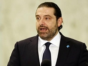 الحريري: سأعود إلى لبنان قريبا لأقدّم استقالتي دستوريًا