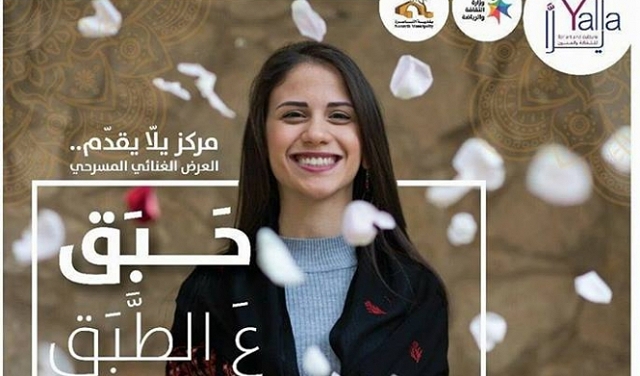 عرض مسرحية "حبق ع الطبق" | الناصرة