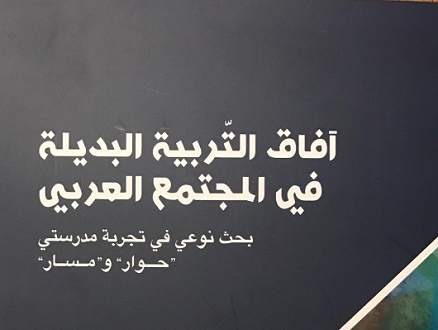 إصدار جديد حول آفاق التربية البديلة في المجتمع العربي