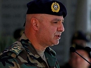 قائد الجيش اللبناني يدعو القوات للاستعداد على الحدود مع إسرائيل