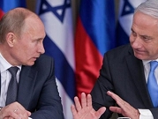 "بوتين يطلع نتنياهو على نتائج مباحثاته مع الأسد" 