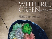 "أخضر يابس" في مهرجان القاهرة السينمائي الدولي