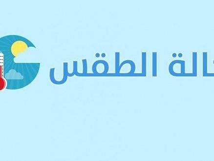 حالة الطقس: ارتفاع طفيف على درجات الحرارة