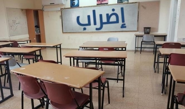 إضراب الثانويات غدًا لا يشمل المدارس العربية