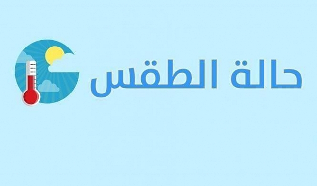 حالة الطقس: ارتفاع في درجات الحرارة ويكون الجو صافيا