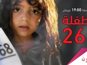 "الطفلة 268": تحقيق جديد عن الأطفال اللاجئين لبرنامج شيفرة