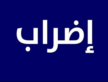 استمرار التصعيد: إضراب في مدارس فوق ابتدائية بينها عربية