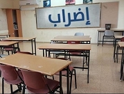 إضراب الثانويات يتواصل ويشمل عشرات المدارس العربية