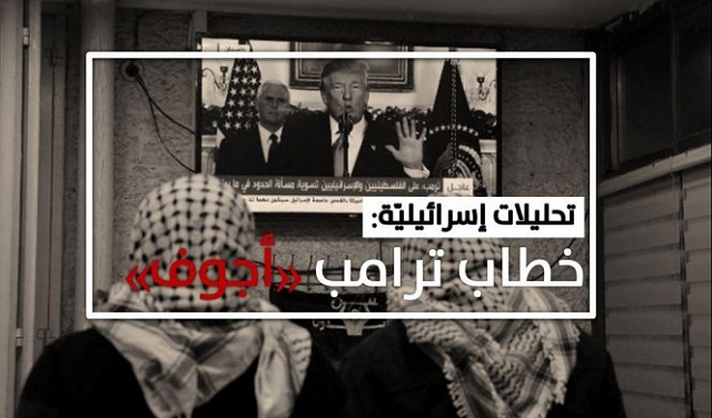 تحليلات إسرائيلية: خطاب ترامب أجوف وأعلن دفن عملية السلام