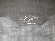 إضراب في 110 مدارس ثانوية بينها 3 بلدات عربية