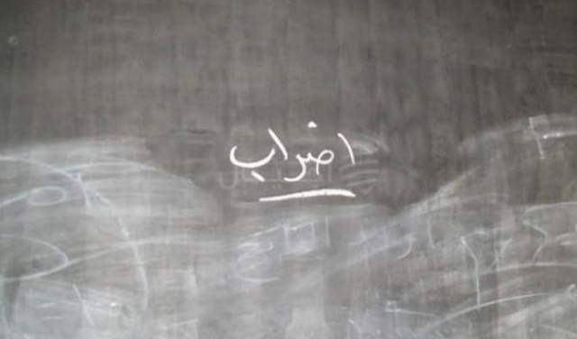 إضراب في 110 مدارس ثانوية بينها 3 بلدات عربية