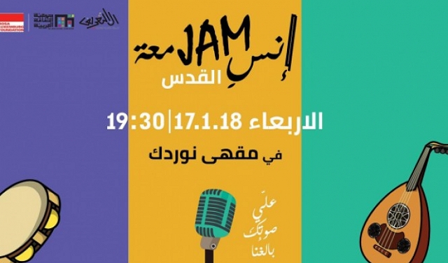إنسِجامعة: أمسية موسيقيّة طلابيّة | القدس