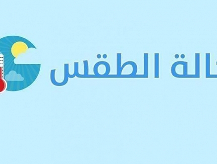 حالة الطقس: غائم جزئيا وارتفاع على درجات الحرارة