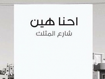 الطيبة: افتتاح معرض "إحنا هين" الجمعة المقبل