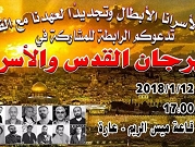 مهرجان القدس والأسرى في عارة غدا