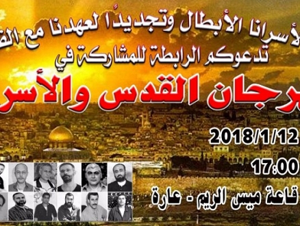 مهرجان القدس والأسرى في عارة غدا