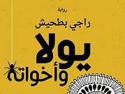 حوار ونقاش مع الكاتب راجي بطحيش حول روايته الجديدة "يولا وأخواته" | حيفا