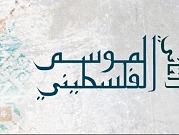الموسم الفلسطيني الثاني: أمسية غناء فلكلوري | الدوحة