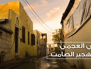 معركة وجود: حي العجمي في يافا والتهجير الصامت