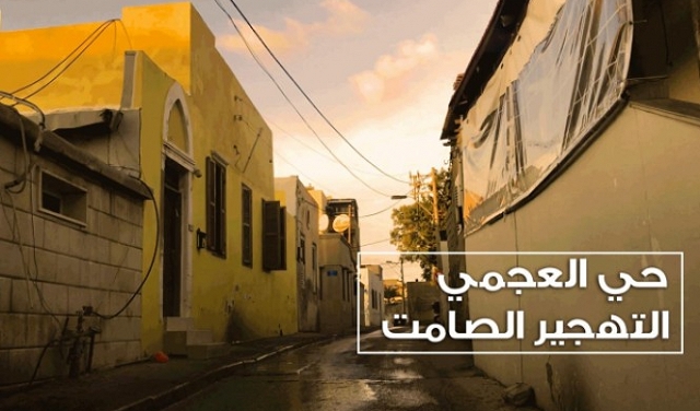 معركة وجود: حي العجمي في يافا والتهجير الصامت