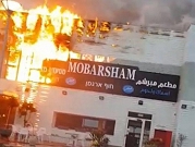 حريق في مطعم مبرشم على شاطئ عكا