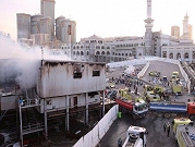 حريق قرب المسجد الحرام في مكة المكرمة