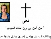 شفاعمرو: وفاة والدة الزميل باسل شليوط