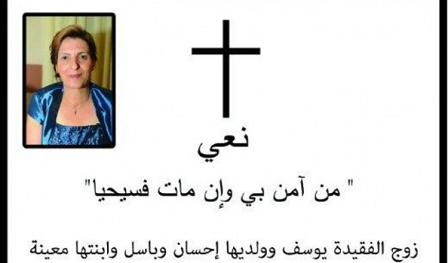 شفاعمرو: وفاة والدة الزميل باسل شليوط