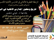حيفا: اجتماع لبحث آخر التطورات بالمدارس الأهلية غدا